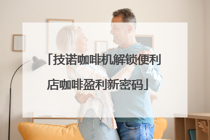 技诺咖啡机解锁便利店咖啡盈利新密码