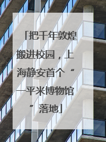 把千年敦煌搬进校园，上海静安首个“一平米博物馆”落地