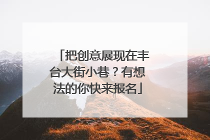 把创意展现在丰台大街小巷？有想法的你快来报名