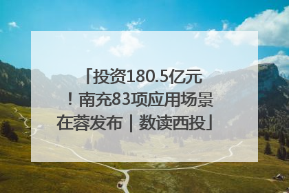 投资180.5亿元！南充83项应用场景在蓉发布｜数读西投