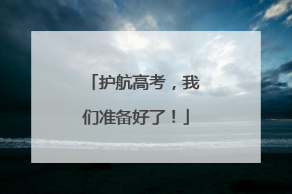 护航高考，我们准备好了！