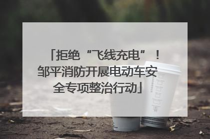 拒绝“飞线充电”！邹平消防开展电动车安全专项整治行动