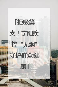 拒吸第一支！宁阳疾控“无烟”守护群众健康