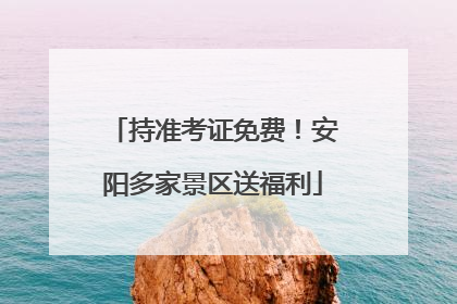 持准考证免费！安阳多家景区送福利