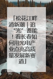松花江畔涌新潮｜追“光”蓄能！看长春如何用光电产业点亮高质量发展新赛道