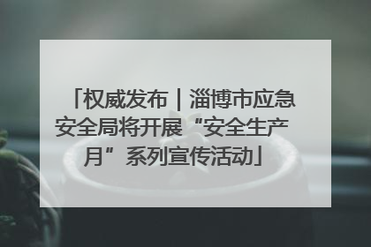 权威发布｜淄博市应急安全局将开展“安全生产月”系列宣传活动