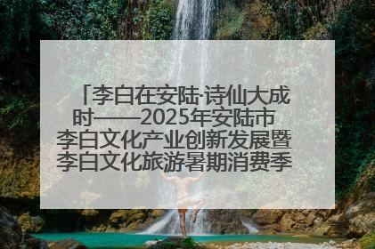 李白在安陆·诗仙大成时——2025年安陆市李白文化产业创新发展暨李白文化旅游暑期消费季活动在武汉启幕