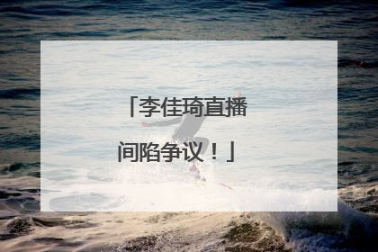 李佳琦直播间陷争议！