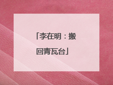 李在明：搬回青瓦台