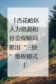 杏花岭区人力资源和社会保障局推出“三快”维权模式