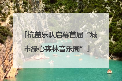 杭盖乐队启幕首届“城市绿心森林音乐周”