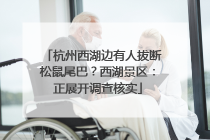 杭州西湖边有人拔断松鼠尾巴？西湖景区：正展开调查核实