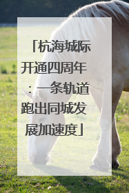 杭海城际开通四周年：一条轨道跑出同城发展加速度