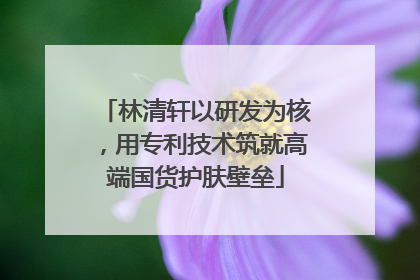 林清轩以研发为核，用专利技术筑就高端国货护肤壁垒