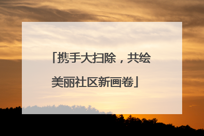 携手大扫除，共绘美丽社区新画卷