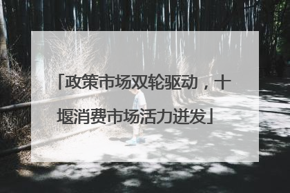 政策市场双轮驱动，十堰消费市场活力迸发