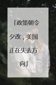 政策朝令夕改，美国正在失去方向