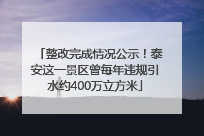 整改完成情况公示！泰安这一景区曾每年违规引水约400万立方米