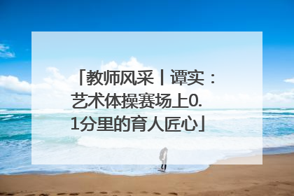 教师风采丨谭实：艺术体操赛场上0.1分里的育人匠心