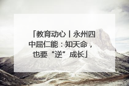 教育动心丨永州四中屈仁能：知天命，也要“逆”成长