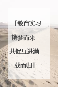 教育实习携梦而来 共促互进满载而归