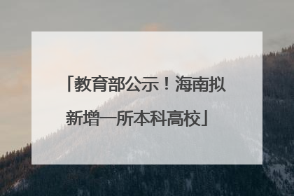 教育部公示！海南拟新增一所本科高校