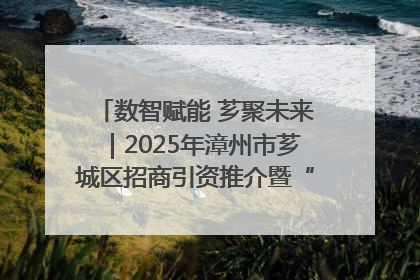 数智赋能 芗聚未来｜2025年漳州市芗城区招商引资推介暨“一县一桌菜·语堂家宴”发布会成功举办