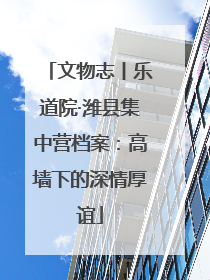 文物志丨乐道院·潍县集中营档案：高墙下的深情厚谊