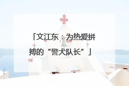 文江东：为热爱拼搏的“警犬队长”