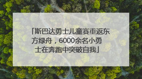 斯巴达勇士儿童赛重返东方绿舟，6000余名小勇士在奔跑中突破自我