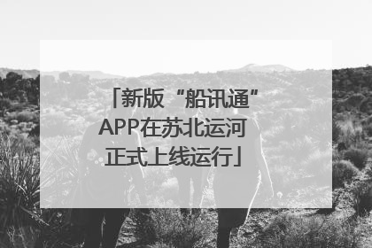 新版“船讯通”APP在苏北运河正式上线运行