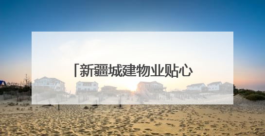 新疆城建物业贴心为民 特邀中医专家进社区义诊暖人心