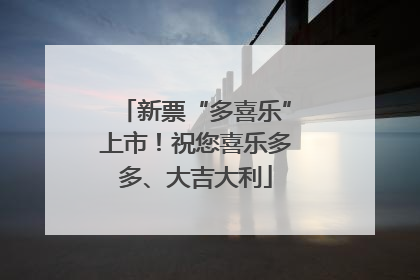 新票“多喜乐”上市！祝您喜乐多多、大吉大利