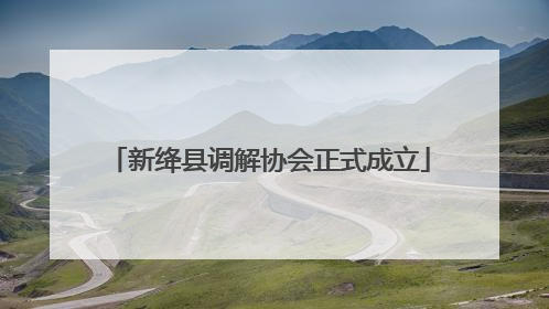 新绛县调解协会正式成立