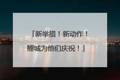 新举措！新动作！鲤城为他们庆祝！