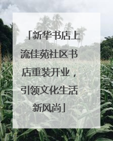 新华书店上流佳苑社区书店重装开业，引领文化生活新风尚