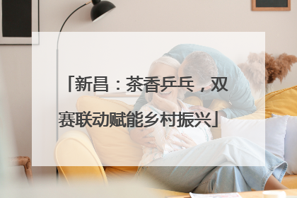 新昌：茶香乒乓，双赛联动赋能乡村振兴