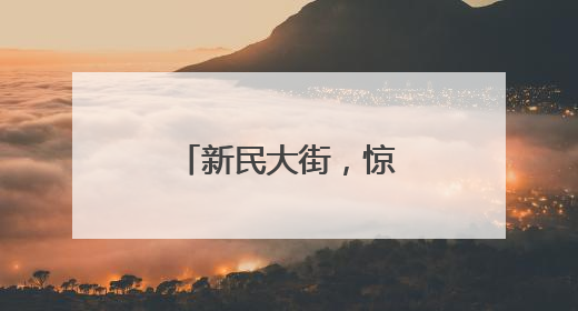 新民大街，惊喜“焕新”最后倒计时……