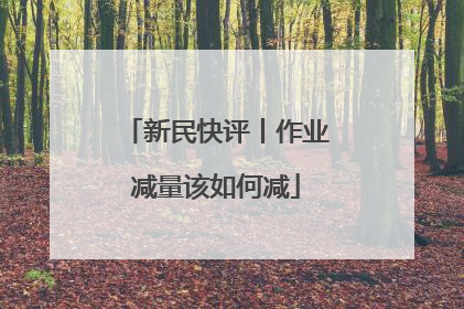 新民快评丨作业减量该如何减