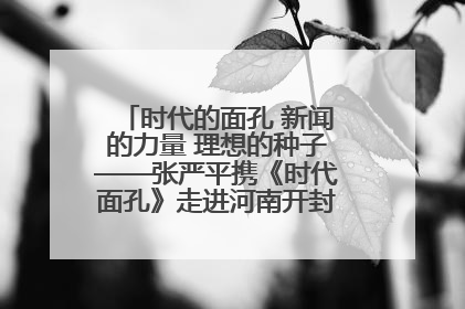 时代的面孔 新闻的力量 理想的种子——张严平携《时代面孔》走进河南开封科技传媒学院