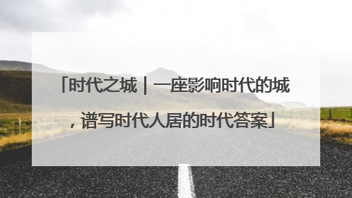 时代之城｜一座影响时代的城，谱写时代人居的时代答案