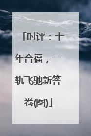 时评：十年合福，一轨飞驰新答卷(图)