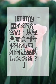 旺旺的“童心经济”密码：从经典零食到年轻化布局，如何让品牌历久弥新？