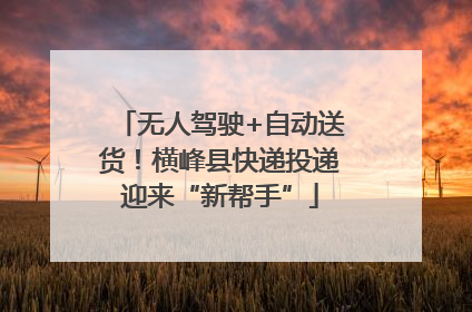 无人驾驶+自动送货！横峰县快递投递迎来“新帮手”
