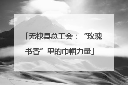 无棣县总工会：“玫瑰书香”里的巾帼力量