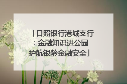 日照银行港城支行：金融知识进公园 护航银龄金融安全