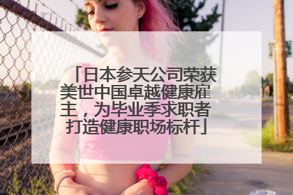 日本参天公司荣获美世中国卓越健康雇主，为毕业季求职者打造健康职场标杆