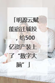 明源云赋能宿迁城投，给500亿资产装上了“数字大脑”