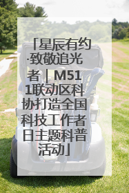 星辰有约·致敬追光者｜M511联动区科协打造全国科技工作者日主题科普活动