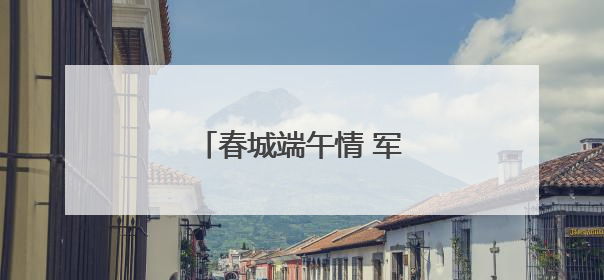 春城端午情 军营“粽”动员
